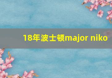 18年波士顿major niko